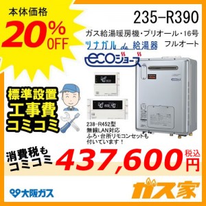 無線LANリモコンと標準取替交換工事費込み-大阪ガスエコジョーズガス給湯暖房機235-R390