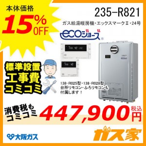 リモコンと標準取替交換工事費込み-大阪ガスエコジョーズガス給湯暖房機235-R821