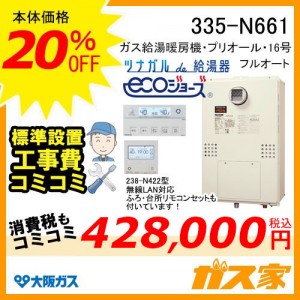 無線LANリモコンと標準取替交換工事費込み-大阪ガスエコジョーズガス給湯暖房機335-N661