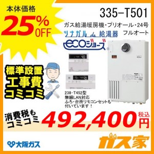 無線LANリモコンと標準取替交換工事費込み-大阪ガスエコジョーズ大阪ガスエコジョーズガス給湯暖房機235-T501