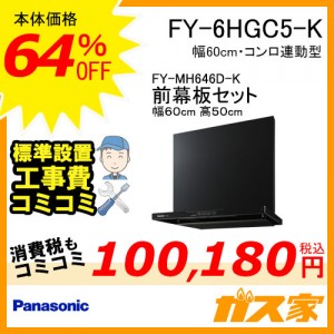 前幕板(組合せ高さ50cm)と標準設置工事費込み-パナソニックレンジフードスマートスクエアフードFY-6HGC5-K