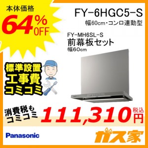 前幕板(幅60cm)と標準設置工事費込み-パナソニックレンジフードスマートスクエアフードFY-6HGC5-S