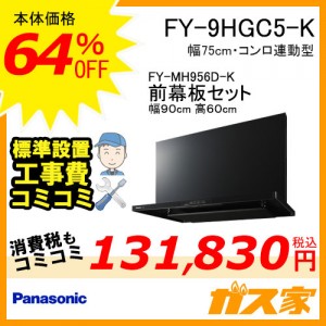 前幕板(組合せ高さ60cm)と標準設置工事費込み-パナソニックレンジフードスマートスクエアフードFY-9HGC5-K