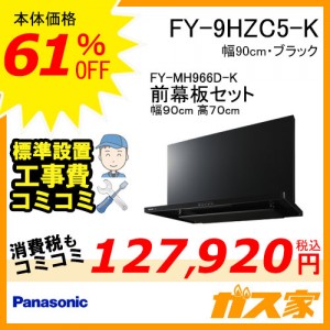 前幕板(組合せ高さ70cm)と標準設置工事費込み-パナソニックレンジフードスマートスクエアフードFY-9HZC5-K