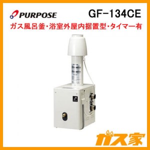 パーパスガスふろがま(風呂釡)GF-134CE