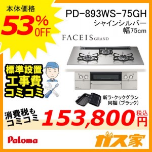 標準工事費込みセット パロマガスビルトインコンロFaceis(フェイシス) PD-893WS-75GH