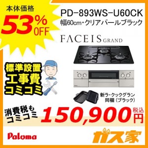 標準工事費込みセット パロマガスビルトインコンロFaceis(フェイシス)  PD-893WS-U60CK