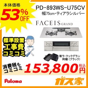 標準工事費込みセット パロマガスビルトインコンロFaceis(フェイシス)PD-893WS-U75CV