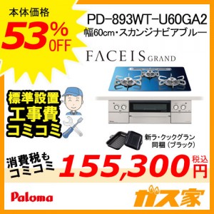 標準工事費込みセット パロマガスビルトインコンロFaceis(フェイシス)  PD-893WT-U75GH