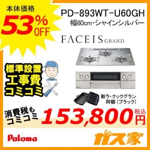 標準工事費込みセット パロマガスビルトインコンロFaceis(フェイシス) PD-893WT-U60GH