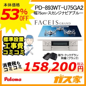 標準工事費込みセット パロマガスビルトインコンロFaceis(フェイシス)  PD-893WT-U75GH