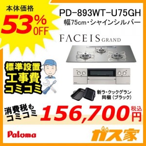標準工事費込みセット パロマガスビルトインコンロFaceis(フェイシス)  PD-893WT-U75GH