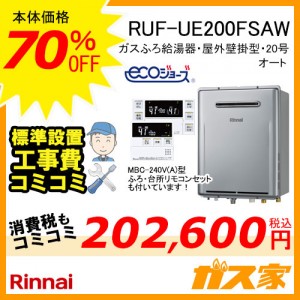 リモコンと標準取替交換工事費込み-リンナイエコジョーズガスふろ給湯器RUF-UE200FSAW