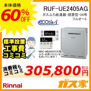 リモコンと標準取替交換工事費込み-リンナイエコジョーズガスふろ給湯器RUF-UE2405AG