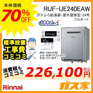 リモコンと標準取替交換工事費込み-リンナイエコジョーズガスふろ給湯器RUF-UE240EAW