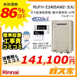 リモコンと標準取替交換工事費込み-リンナイエコジョーズガス給湯暖房機RUFH-E2405AW2-3(A)
