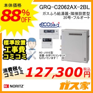 リモコンと標準取替交換工事費込み-ノーリツエコジョーズガスふろ給湯器GRQ-C2062AX-2-BL