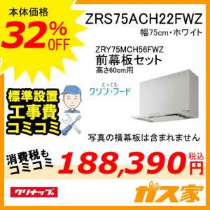 高600mm用前幕板と標準取替交換工事費込み-クリナップレンジフードとってもクリンフードZRS75ACH22FWZ