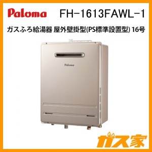 パロマガスふろ給湯器FH-1613FAWL-1