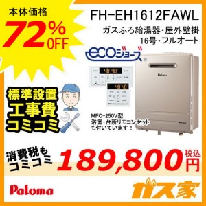 リモコンと標準取替交換工事費込み-パロマエコジョーズガスふろ給湯器FH-EH1612FAWL