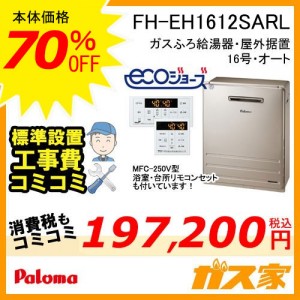 リモコンと標準取替交換工事費込み-パロマエコジョーズガスふろ給湯器FH-EH1612SARL