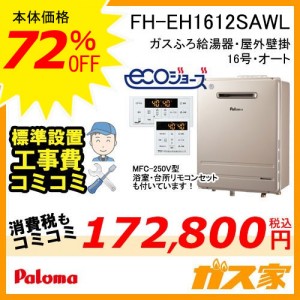 リモコンと標準取給湯替交換工事費込み-パロマエコジョーズガスふろ器FH-EH1612SAWL