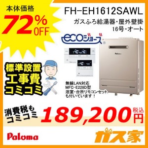 リモコンと標準取給湯替交換工事費込み-パロマエコジョーズガスふろ器FH-EH1612SAWL