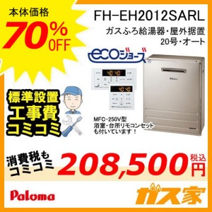 リモコンと標準取替交換工事費込み-パロマエコジョーズガスふろ給湯器FH-EH2012SARL