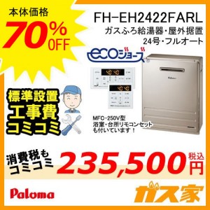 リモコンと標準取替交換工事費込み-パロマエコジョーズガスふろ給湯器FH-EH2422FARL