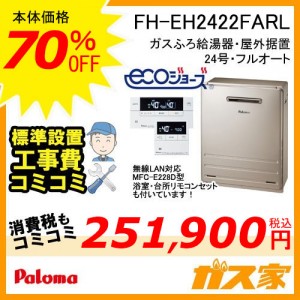無線LAN対応リモコン標準取替交換工事費込み-パロマエコジョーズガスふろ給湯器FH-EH2422FARL