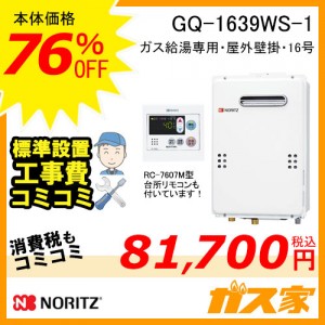 リモコンと標準取替交換工事費込み-ノーリツガス給湯器GQ-1639WS-1