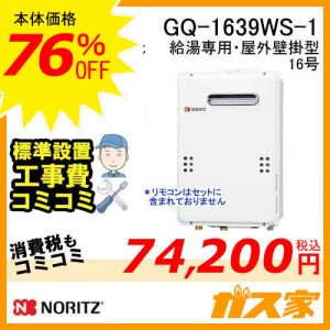 標準取替交換工事費込み-ノーリツガス給湯器GQ-1639WS-1