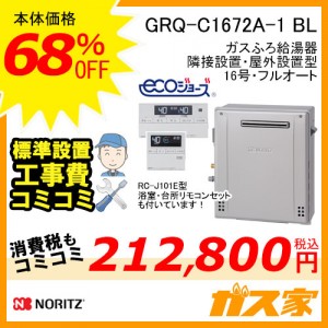 リモコンと標準取替交換工事費込み-ノーリツエコジョーズガスふろ給湯器GRQ-C1672A-1 BL