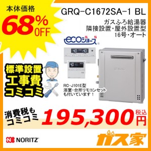 リモコンと標準取替交換工事費込み-ノーリツエコジョーズガスふろ給湯器 GRQ-C1672SA-1 BL
