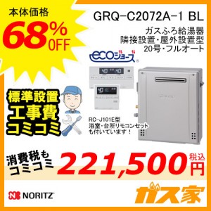 リモコンと標準取替交換工事費込み-ノーリツエコジョーズガスふろ給湯器GRQ-C2072A-1 BL