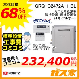 リモコンと標準取替交換工事費込み-ノーリツエコジョーズガスふろ給湯器GRQ-C2472A-1 BL