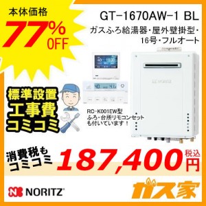 ノーリツガスふろ給湯GT-1670AW-1 BL