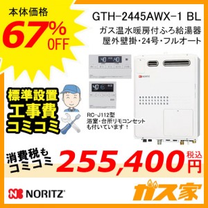 リモコンと標準取替交換工事費込み-ノーリツガス温水暖房付ふろ給湯器GTH-2445AWX-1 BL