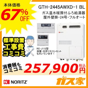 リモコンと標準取替交換工事費込み-ノーリツガス温水暖房付ふろ給湯器GTH-2445AWXD-1 BL