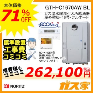 リモコンと標準取替交換工事費込み-ノーリツエコジョーズガス温水暖房付ふろ給湯器GTH-C1670AW BL