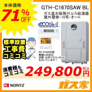 リモコンと標準取替交換工事費込み-ノーリツエコジョーズガス温水暖房付ふろ給湯器GTH-C1670SAW BL