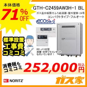 リモコンと取替交換工事費込み-ノーリツエコジョーズガス温水暖房付ふろ給湯器GTH-C2459AW3H-1 BL