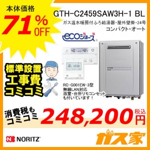 リモコンと標準取替交換工事費込み-ノーリツエコジョーズガス温水暖房付ふろ給湯器GTH-C2459SAW3H-1 BL
