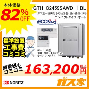リモコンと取替交換工事費込み-ノーリツエコジョーズガス温水暖房付ふろ給湯器GTH-C2459SAWD-1-1 BL