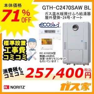 リモコンと標準取替交換工事費込み-ノーリツエコジョーズガス温水暖房付ふろ給湯器GTH-C2470SAW BL