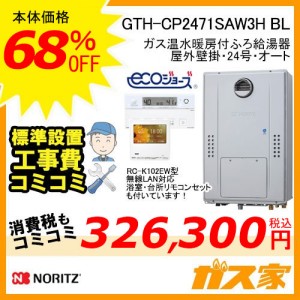 リモコンと標準取替交換工事費込み-ノーリツエコジョーズガス温水暖房付ふろ給湯器GTH-CP2471SAW3H BL
