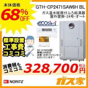 リモコンと標準取替交換工事費込み-ノーリツエコジョーズガス温水暖房付ふろ給湯器GTH-CP2471SAW6H BL