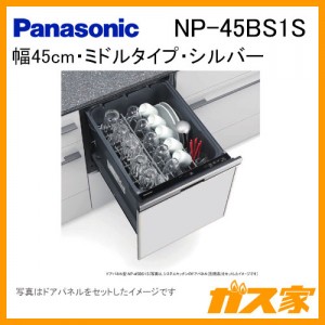 パナソニック食器洗い乾燥機NP-45BS1S