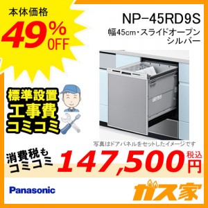 パナソニック食器洗い乾燥機NP-45RD7S標準工事費込み