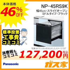 パナソニッ食器洗い乾燥機NP-45RS9K標準工事費